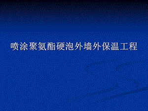 喷涂聚氨酯硬泡外墙外保温工程.ppt