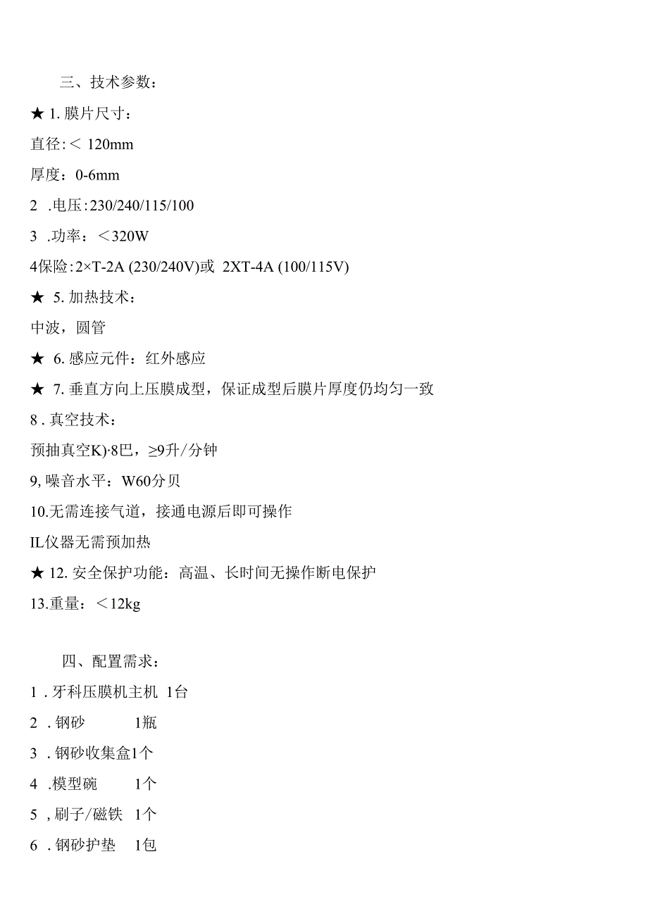 大庆油田总医院牙科压膜机采购项目技术参数及配置需求.docx_第2页