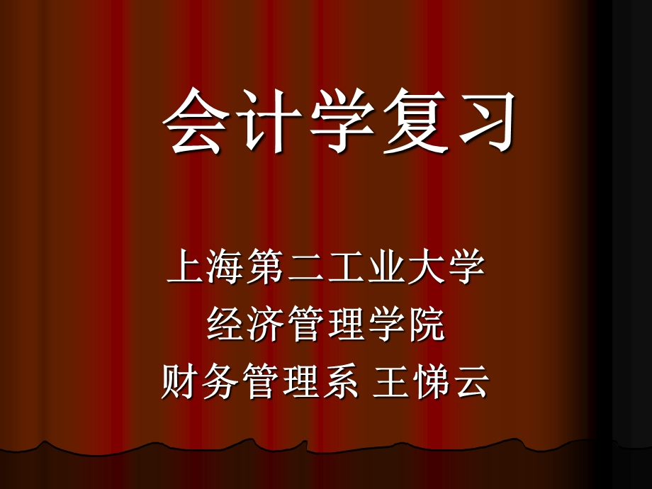 会计学复习-财务管理系.ppt_第1页