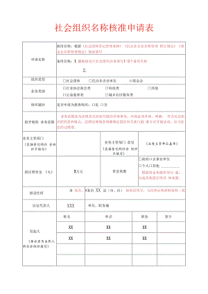 名称预先核准申请表（示例）.docx