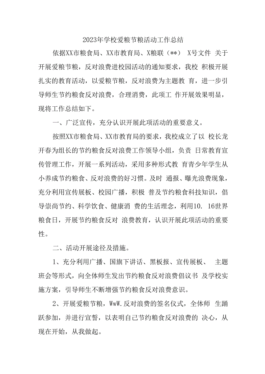 2023年学校爱粮节粮活动工作总结汇编7篇.docx_第1页