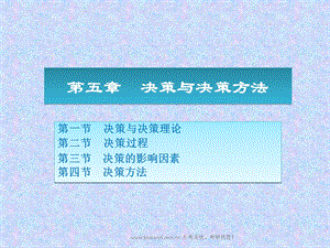 北京邮电大学管理学课件-决策与决策方法.ppt