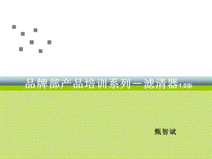 品牌部产品培训系列-滤清器.ppt