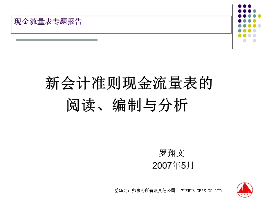 会计准则现金流量表专题报告.ppt_第2页