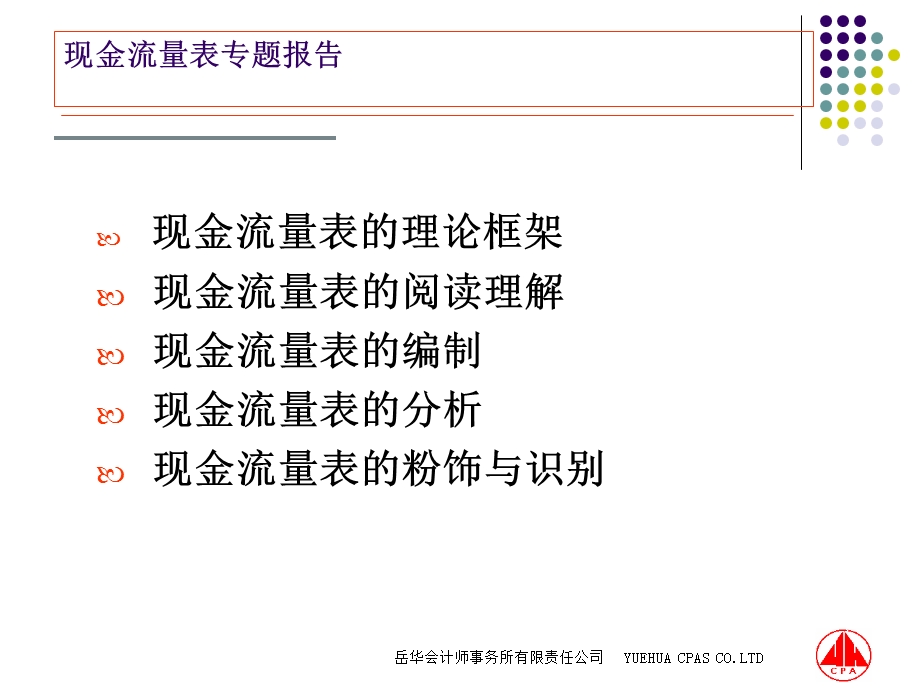 会计准则现金流量表专题报告.ppt_第3页