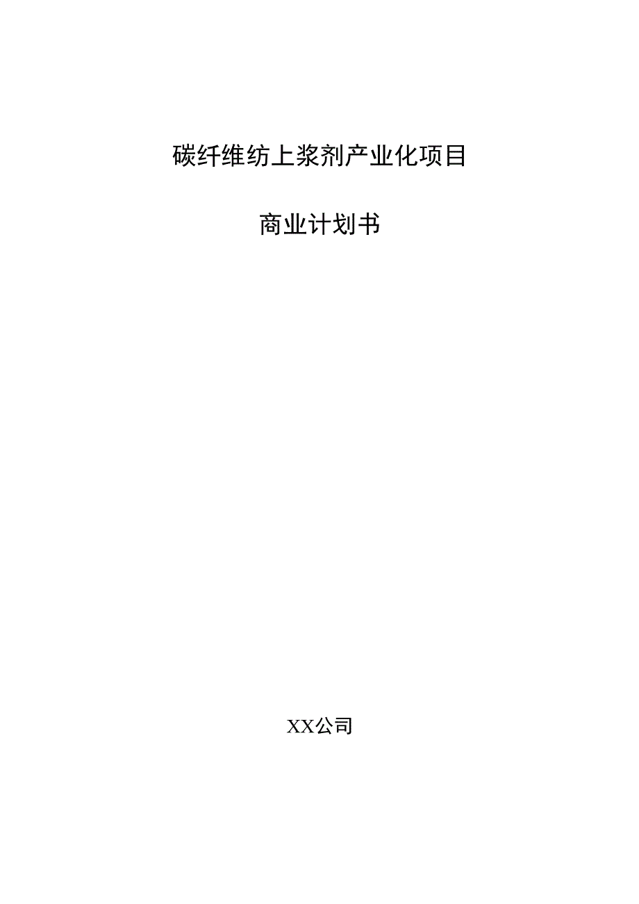 碳纤维纺上浆剂产业化项目商业计划书.docx_第1页