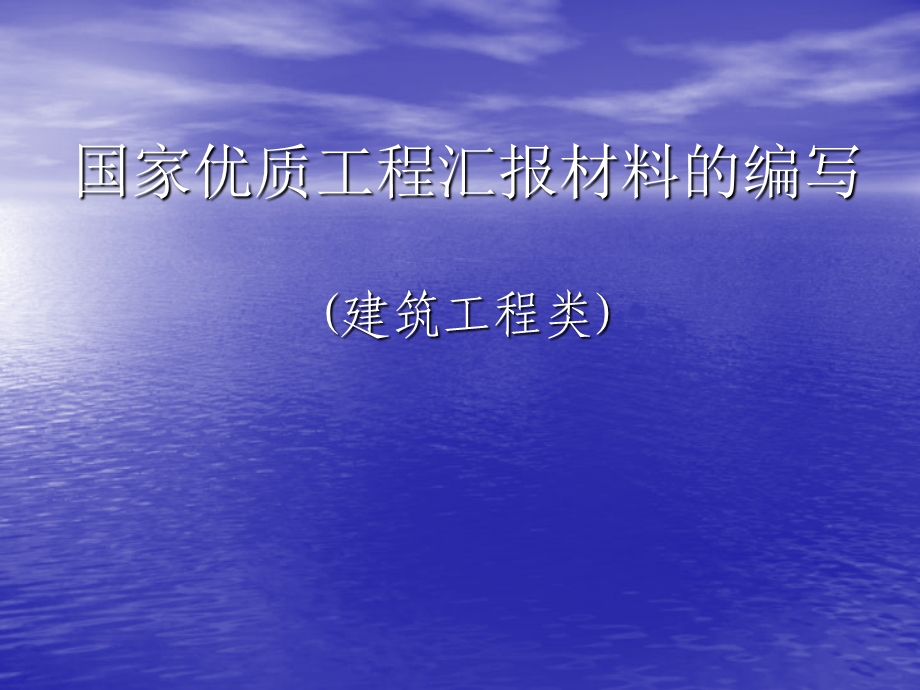 国家优质工程汇报材料的编写(建筑工程类).ppt_第1页