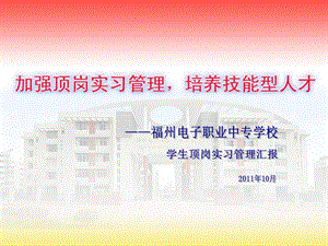 加强顶岗实习管理培养技能型人才.ppt