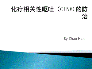 化疗相关性呕吐(CINV)的防治.ppt