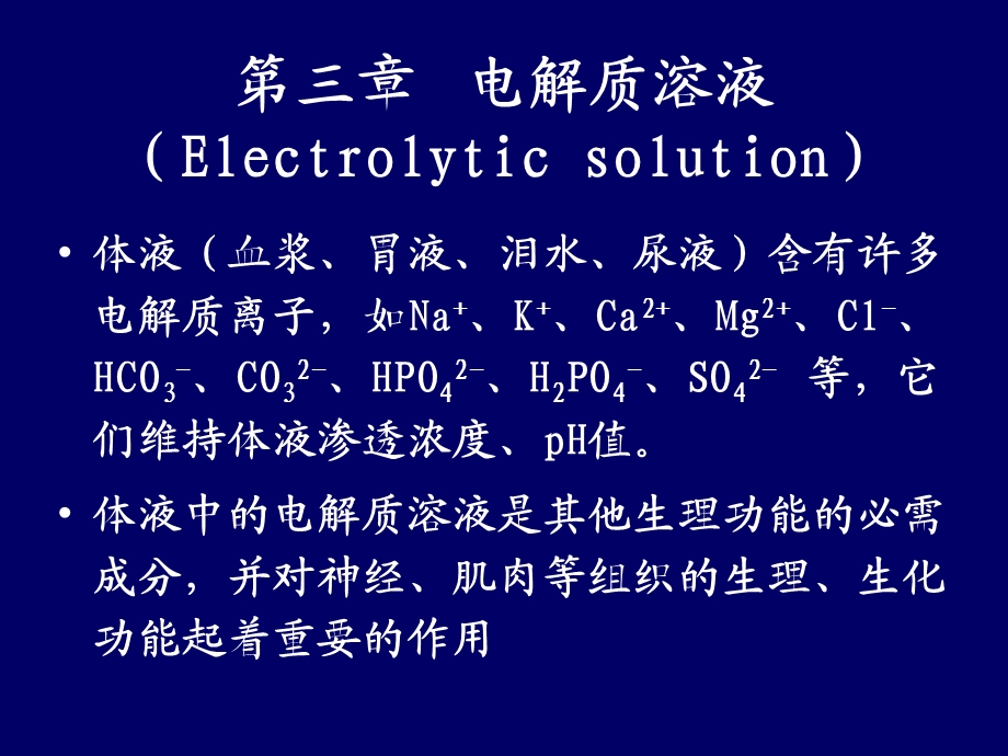 基础化学第三章(电解质溶液).ppt_第1页