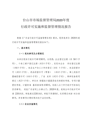 台山市市场监督管理局2020年度行政许可实施和监督管理情况报告.docx