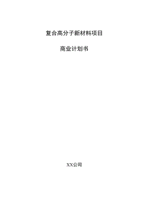 复合高分子新材料项目商业计划书.docx