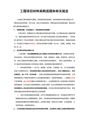 工程项目材料设备采购管理制度及流程.docx