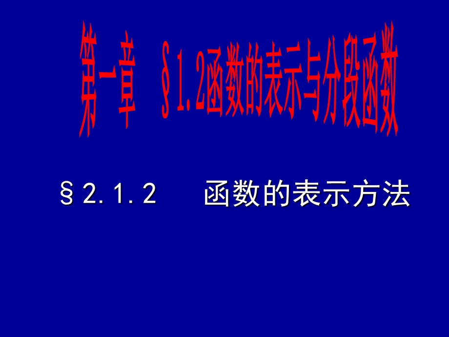 函数的表示方法与分段函数.ppt_第1页