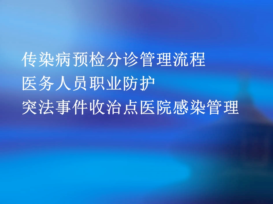 培训资料传染病预检分诊流程医务人员职业暴露防护.ppt_第2页