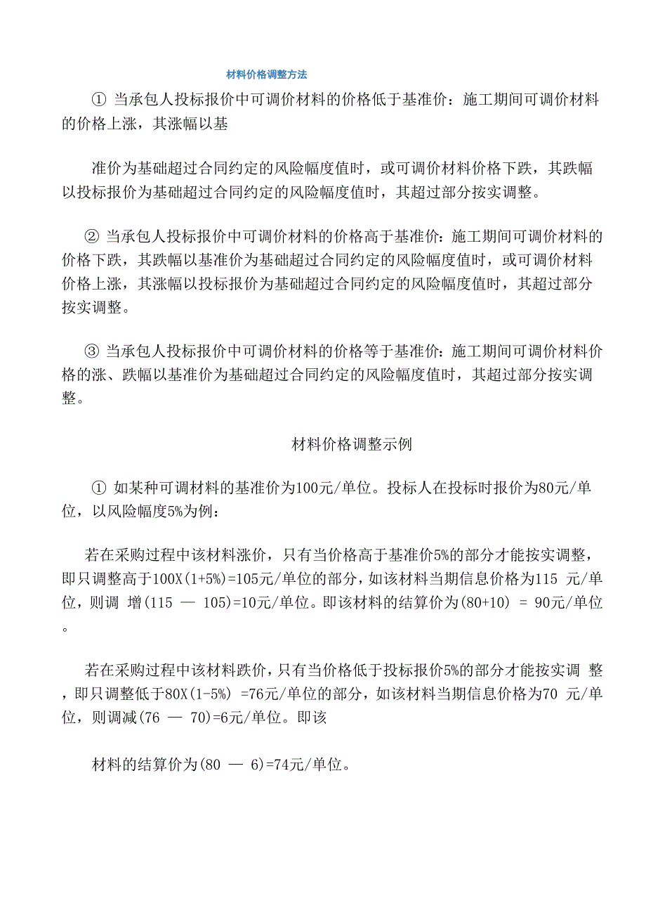 工程结算中材料价格调整方法.docx_第1页