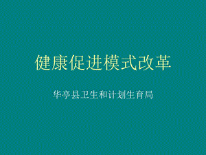 培训资料-健康促进模式政策解读.ppt