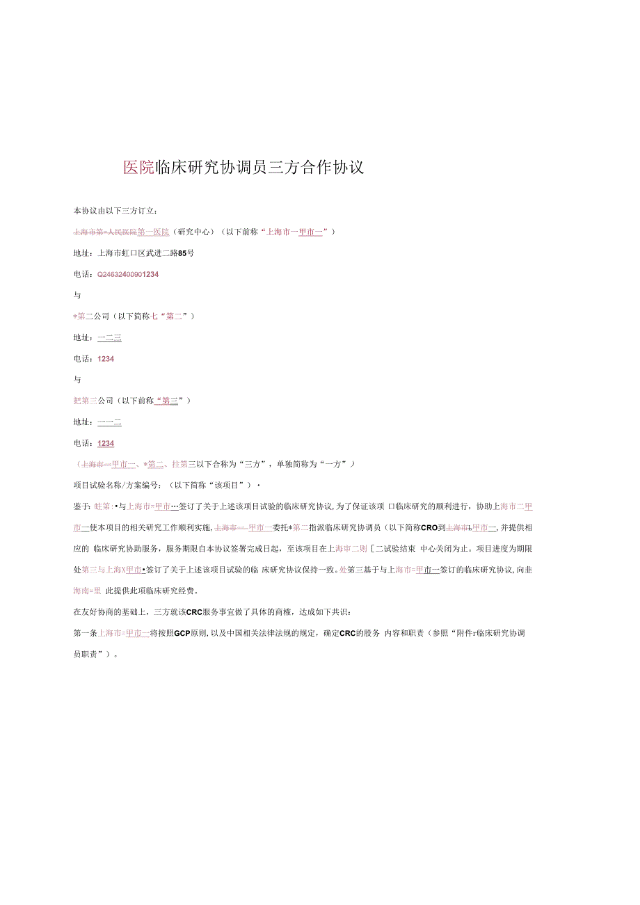 医院临床研究协调员三方合作协议.docx_第1页