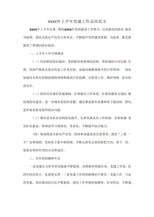 XXXX年上半年党建工作总结范文.docx