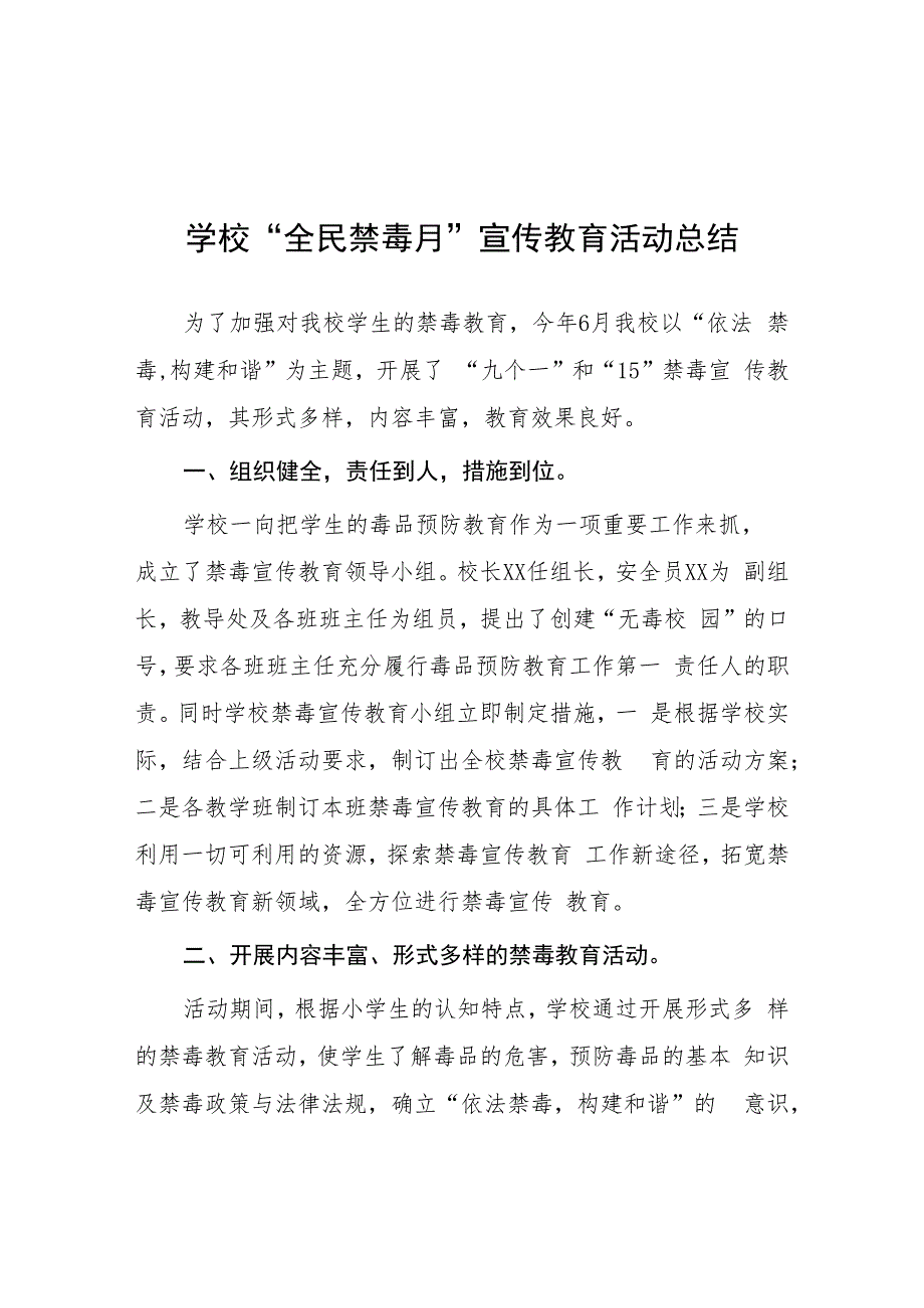 2023学校全民禁毒月宣传教育活动总结及方案九篇.docx_第1页