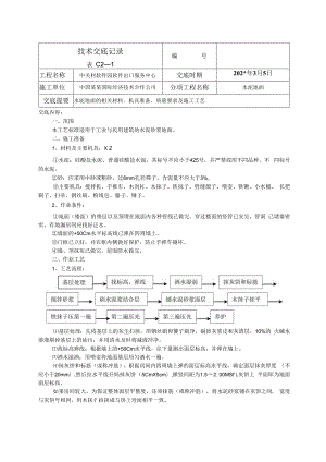 水泥地面技术交底.docx