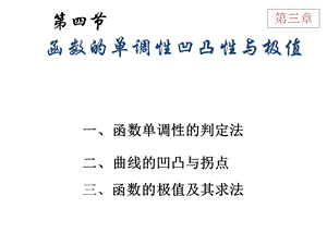 函数的单调性、凹凸性与极值.ppt