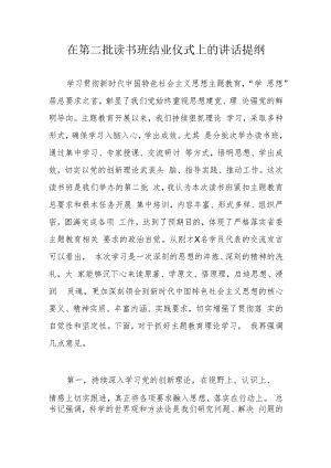 在第二批读书班结业仪式上的讲话提纲.docx