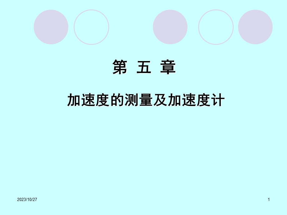 加速度的测量及加速度计.ppt_第1页