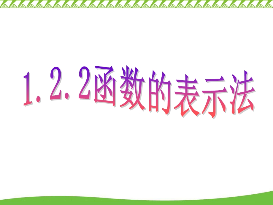 函数的常用表示方法.ppt_第1页