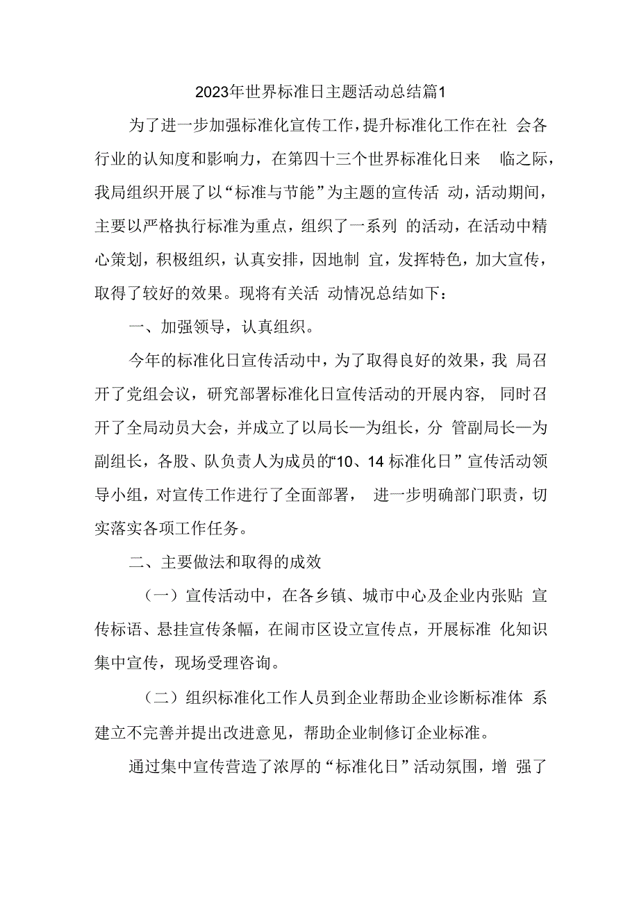 2023年世界标准日主题活动总结篇1.docx_第1页