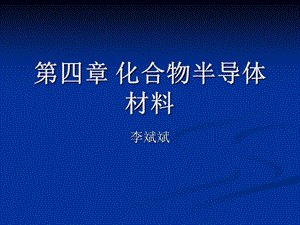 化合物半导体材料《半导体材料》.ppt