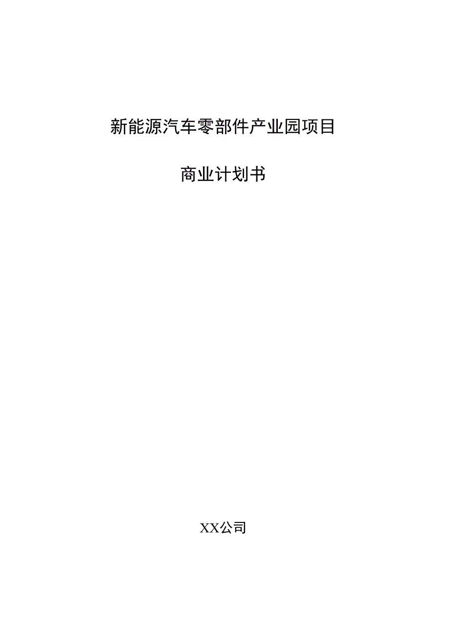 新能源汽车零部件产业园项目商业计划书.docx_第1页