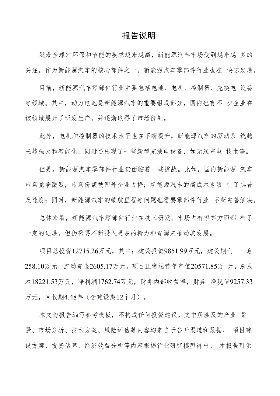 新能源汽车零部件产业园项目商业计划书.docx_第2页