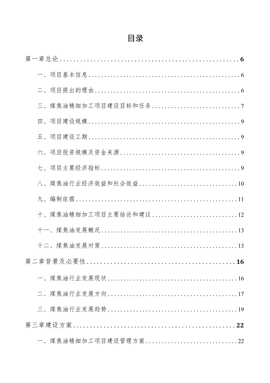 煤焦油精细加工项目商业计划书.docx_第3页