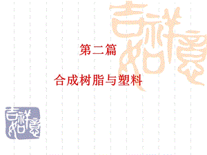 合成树脂与塑料.ppt