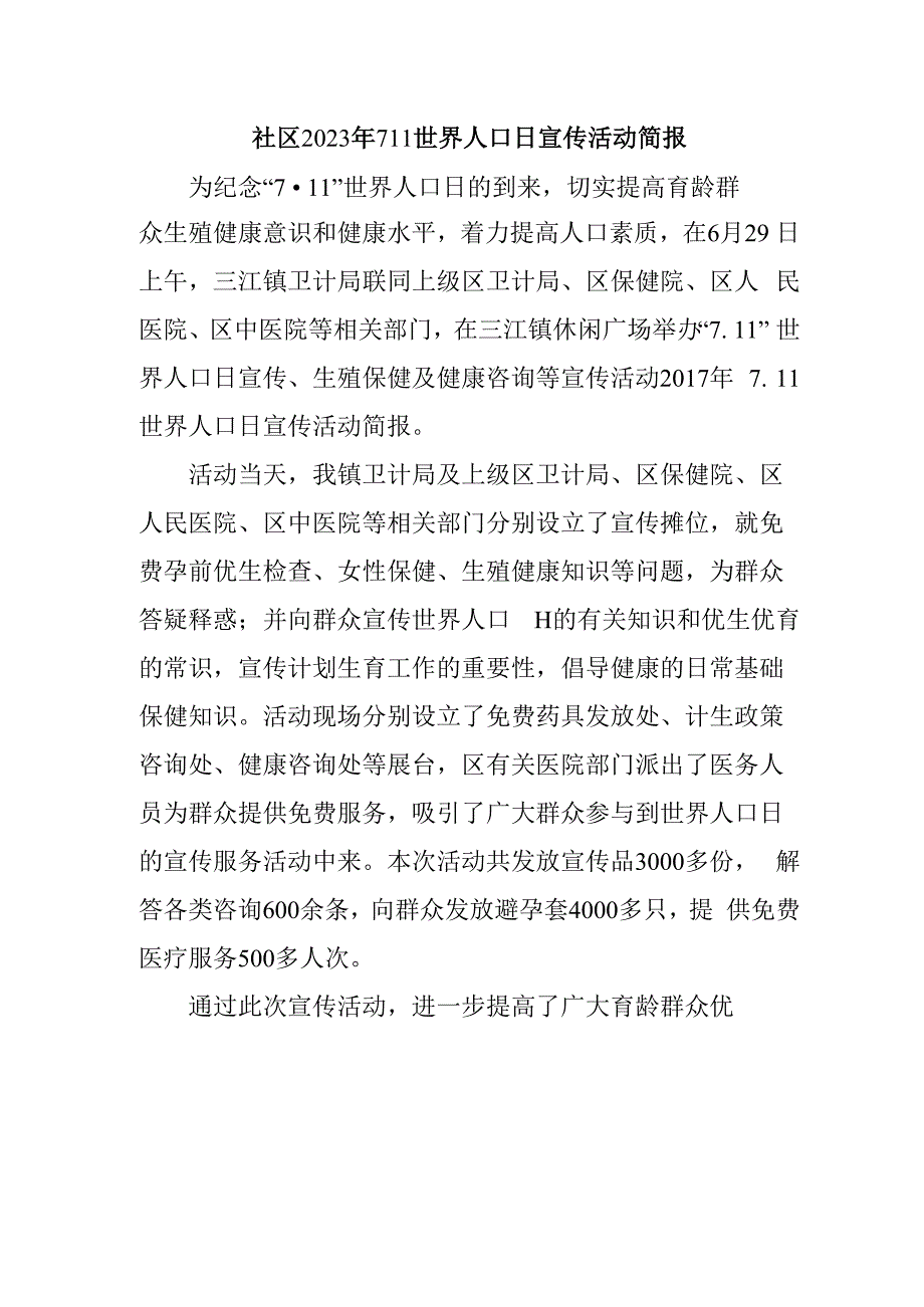 社区2023年711世界人口日宣传活动简报.docx_第1页