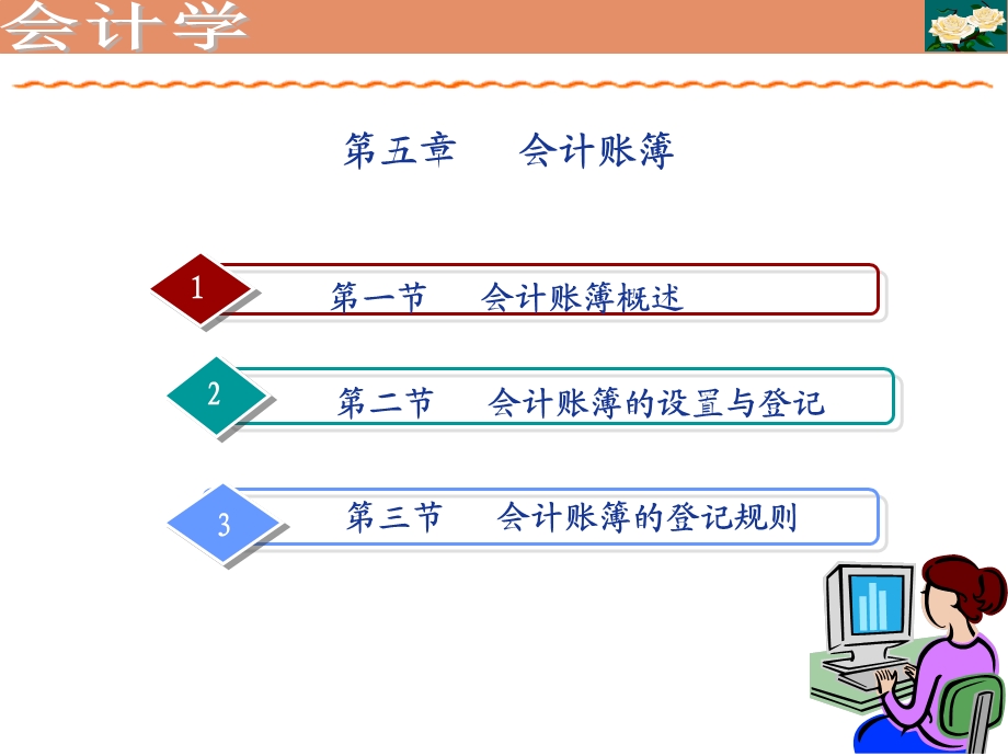 会计账簿概述教学.ppt_第1页