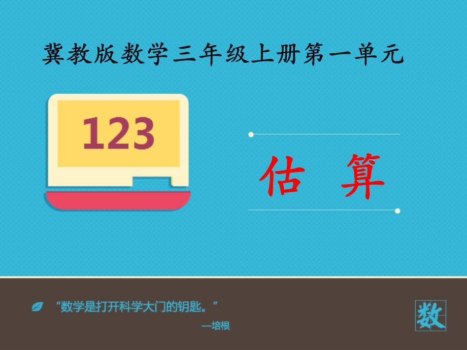 冀教版三年级上册《估算》课件.ppt_第1页