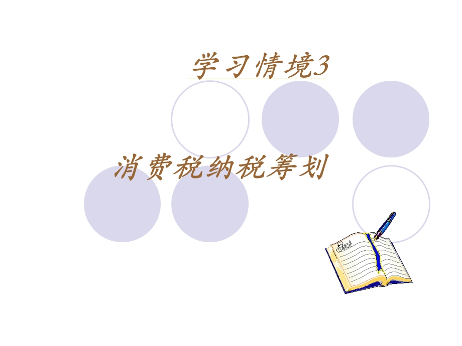 学习情境3消费税纳税筹划.ppt_第1页