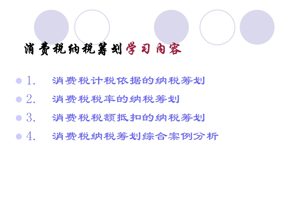 学习情境3消费税纳税筹划.ppt_第2页