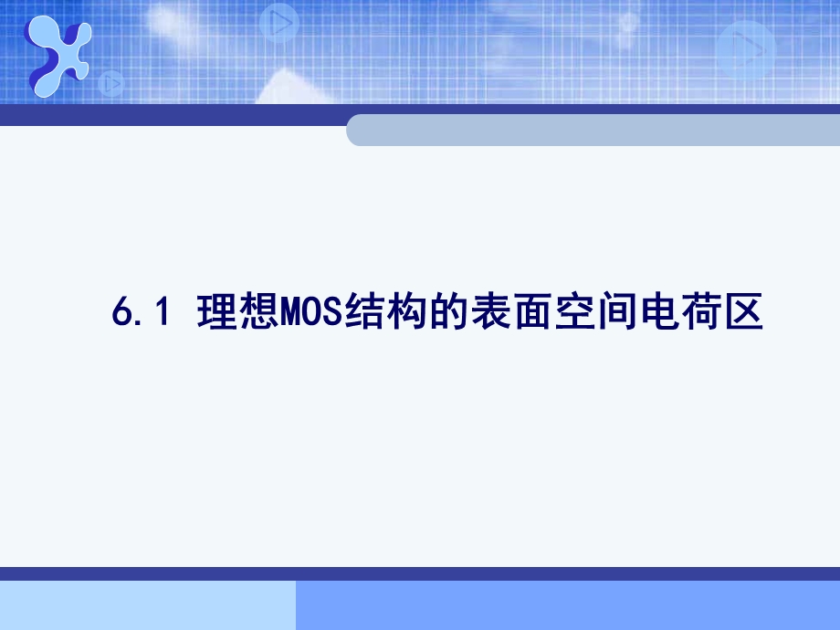 器件物理MOSFETPPT.ppt_第2页