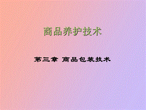 商品包装技术.ppt