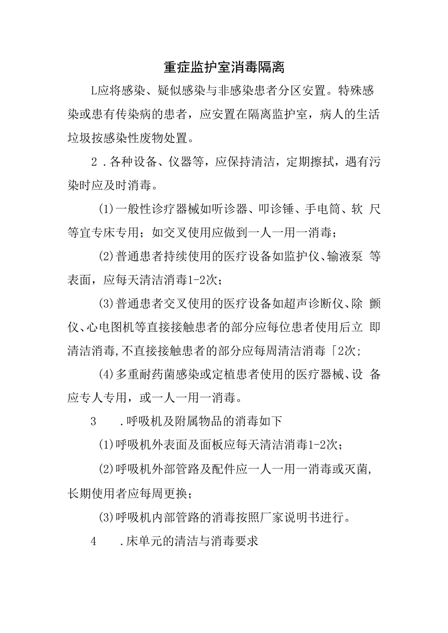 重症监护室消毒隔离.docx_第1页