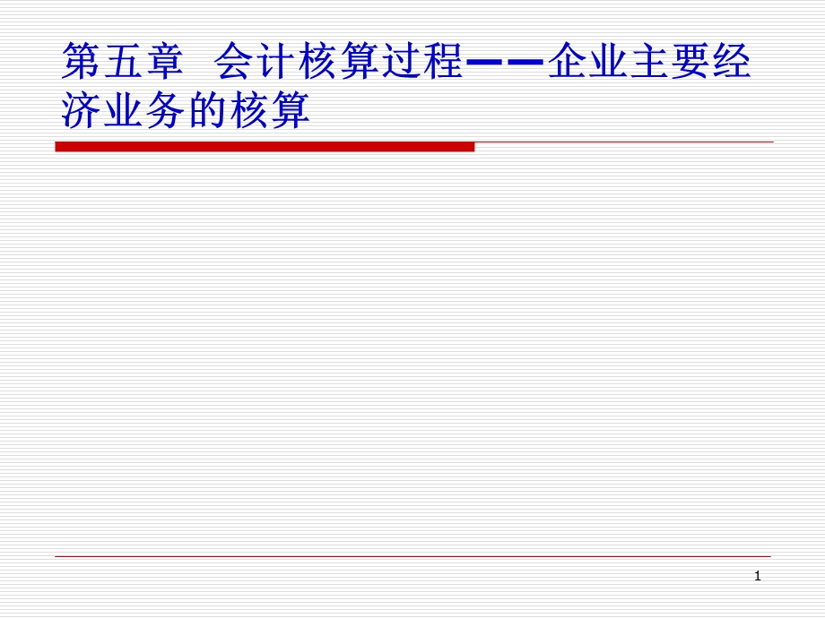 会计核算过程-企业主要经济业务的核算.ppt_第1页