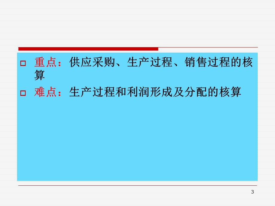 会计核算过程-企业主要经济业务的核算.ppt_第3页