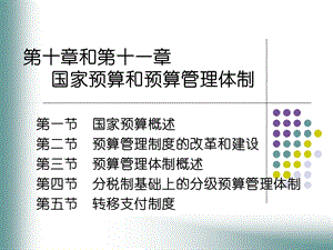 国家预算和预算管理体制(IV).ppt