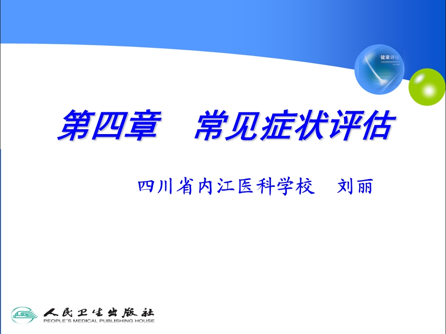 健康评估第四章常见症状.ppt_第1页