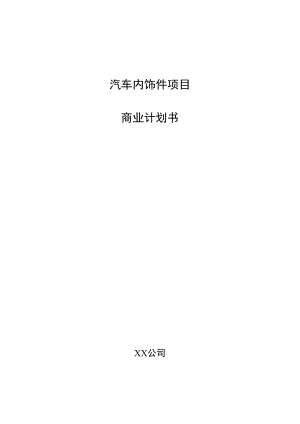 汽车内饰件项目商业计划书.docx