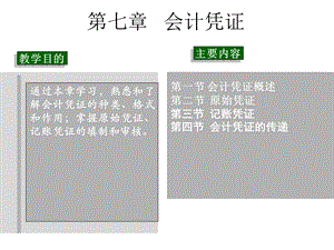 会计学原理-第七章-会计凭证.ppt