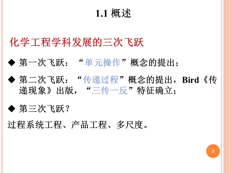 化工过程模拟与计算(第1章绪论).ppt_第3页